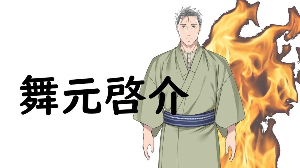舞元啓介まとめ