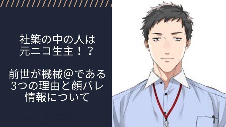 機械＠の年齢・本名・活動内容は？