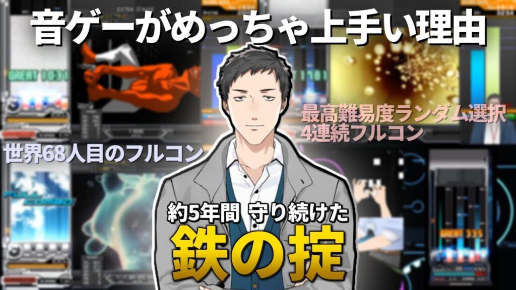 音ゲーが得意