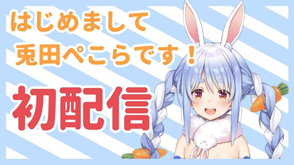 兎田ぺこらの自己紹介動画の内容