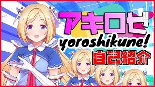 アキロゼの自己紹介動画の内容
