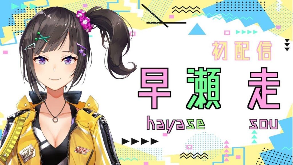 早瀬走の活動内容